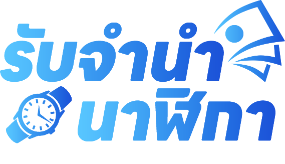 logo รับจํานํานาฬิกา
