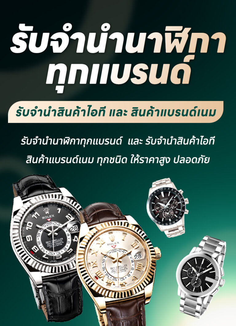รับจํานํานาฬิกา m 2