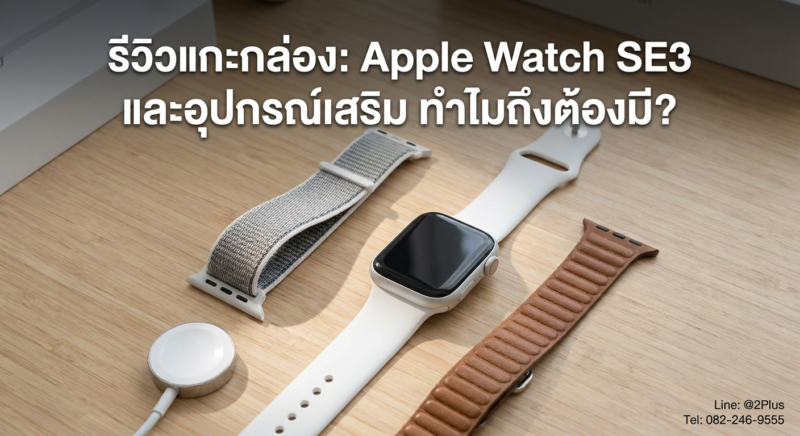 Apple Watch SE3 พร้อมสายหลายแบบ บนพื้นไม้ — รับจำนำ Apple Watch