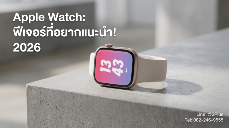 Apple Watch ตัวเครื่องสีเงินกับสายขาว วางบนบล็อกคอนกรีต